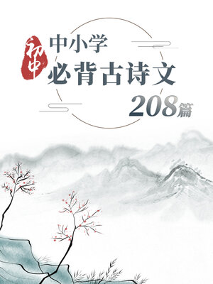 cover image of 中小学必背古诗文208篇-初中